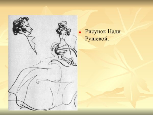 Надя Рушева Пушкин