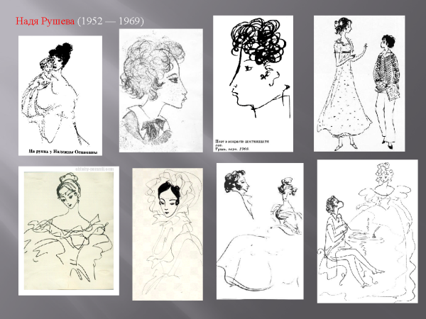 Надежда Рушева Пушкин