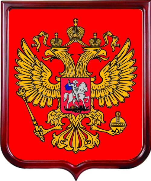 Двуглавый орёл герб России