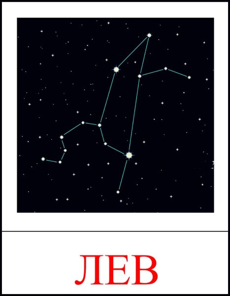 Созвездия для детей