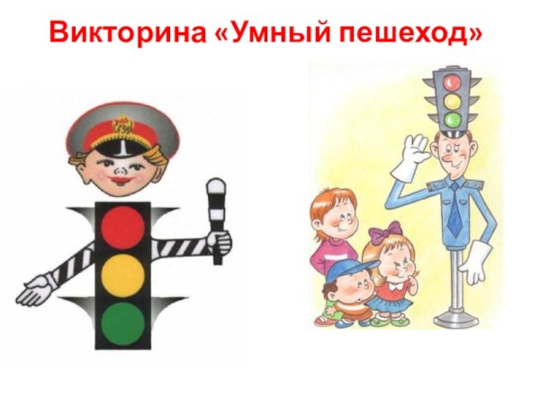 Умный пешеход викторина по правилам дорожного движения