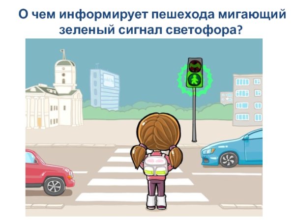 Переходи дорогу на зеленый свет