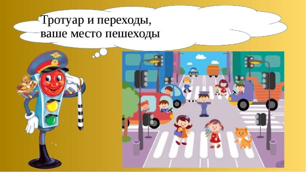 Пешеход мультяшный