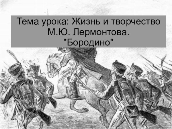 Михаил Юрьевич Лермонтов Бородино рисунок