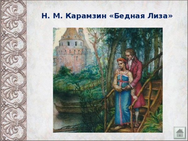 Карамзин н. "бедная Лиза"