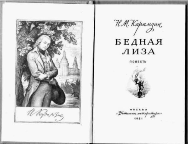Книга Карамзина бедная Лиза