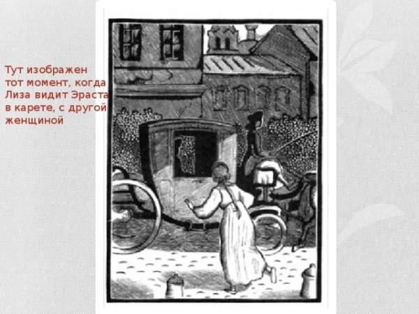 Иллюстрации к повести бедная Лиза