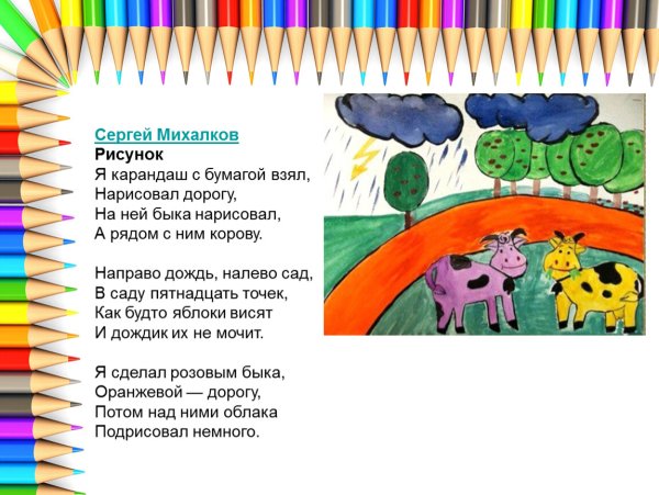 С Михалков "рисунок" для средней группы