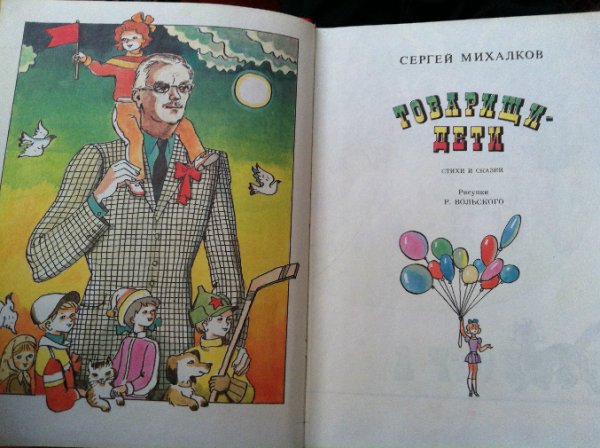 Сергей Михалков иллюстрации
