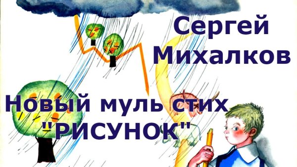 Сергей Михалков рисунок