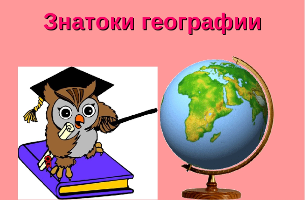 Географическая викторина