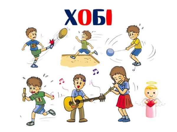 Увлечения иллюстрация