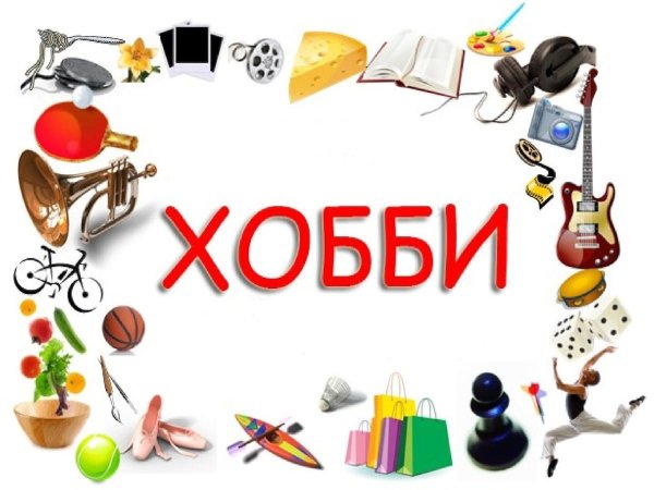 Хобби и увлечения