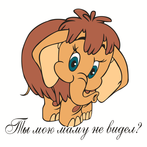 Мамонтенок на белом фоне