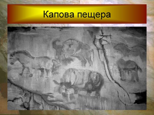 Мамонты и лошади Капова пещера Урал поздний палеолит