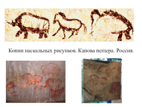 Капова пещера наскальные рисунки