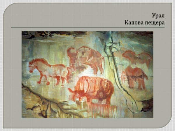 Капова пещера стоянка древнего человека