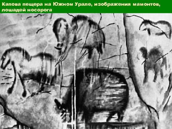 Первобытное искусство Капова пещера