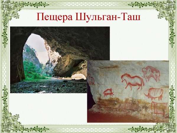 Семь чудес Башкортостана Капова пещера