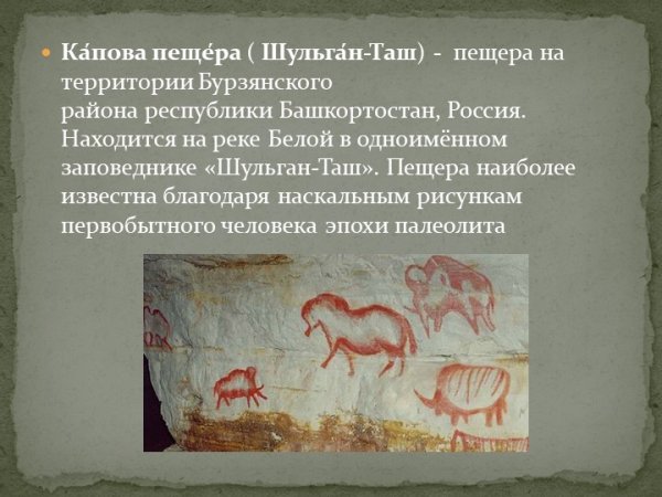 Сообщение о Каповой пещере Шульган Таш