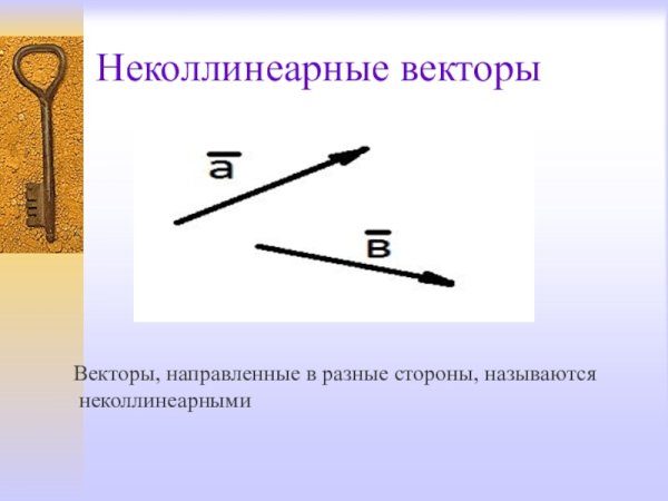 Неколлениарные вектора