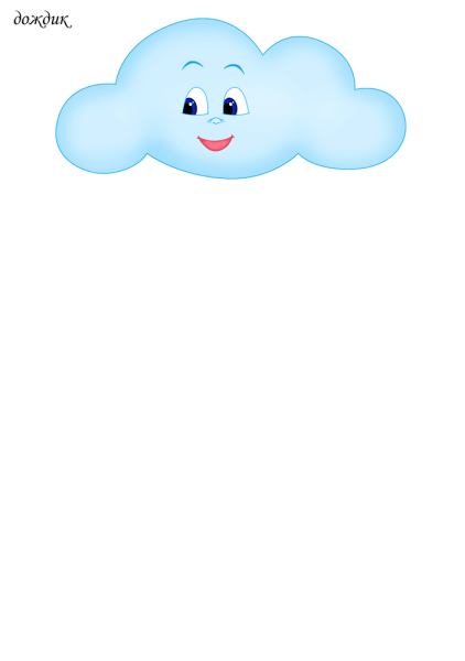 Тучка для детей