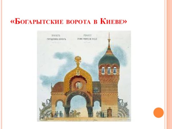Сюита «Богатырские ворота» Модест Петрович Мусоргский