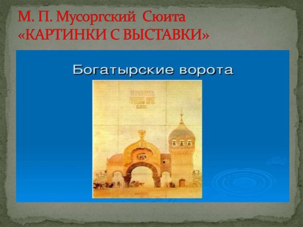 Модест Петрович Мусоргский Богатырские ворота рисунок