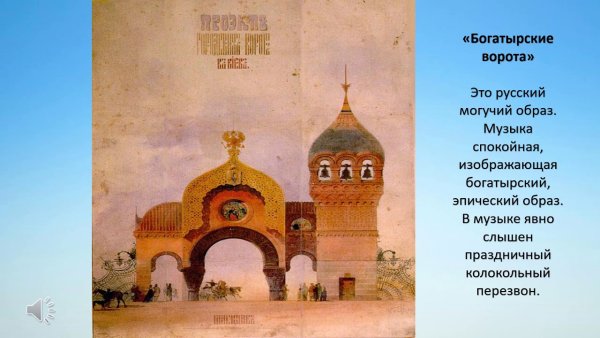 Гартман Богатырские ворота картина