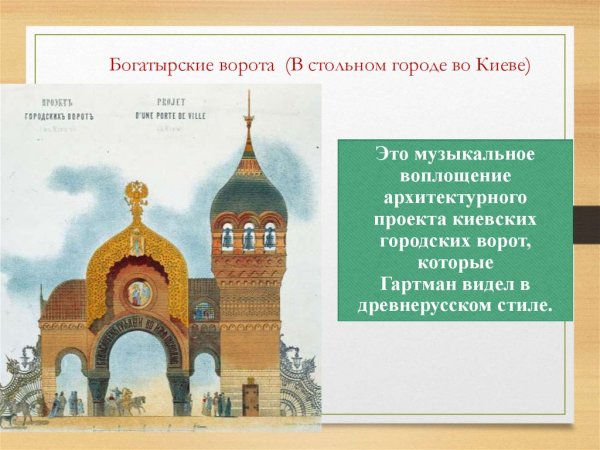Гартман Богатырские ворота картина