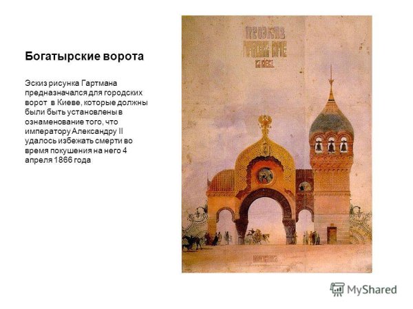 Виктор Гартман Богатырские ворота