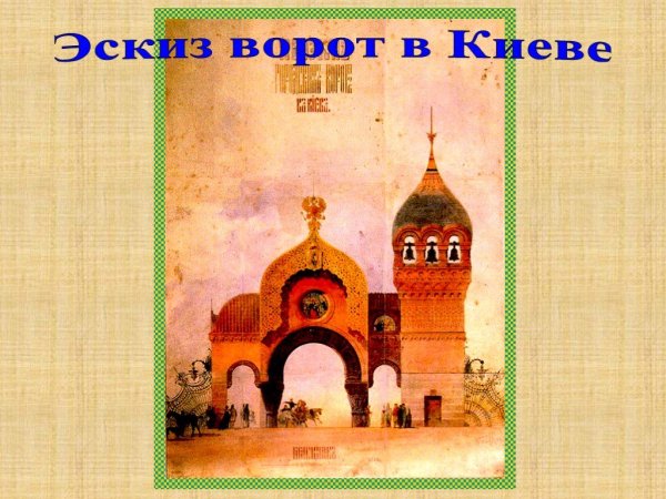 Богатырские ворота м.п Мусоргского