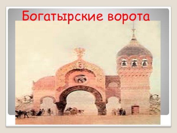 Модест Петрович Мусоргский Богатырские ворота