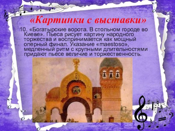 Богатырские ворота Мусоргский рисунок 2 класс