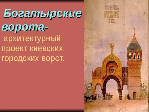 Богатырские ворота Гартман