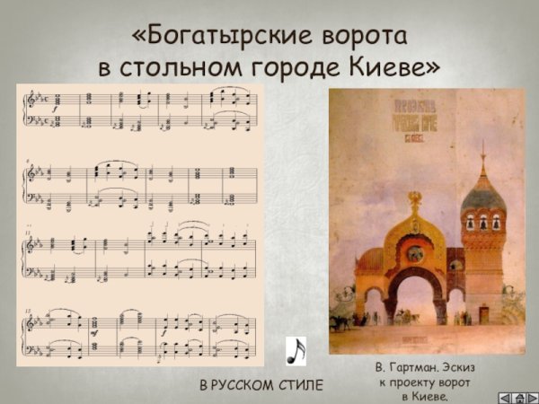 Модест Петрович Мусоргский Богатырские ворота