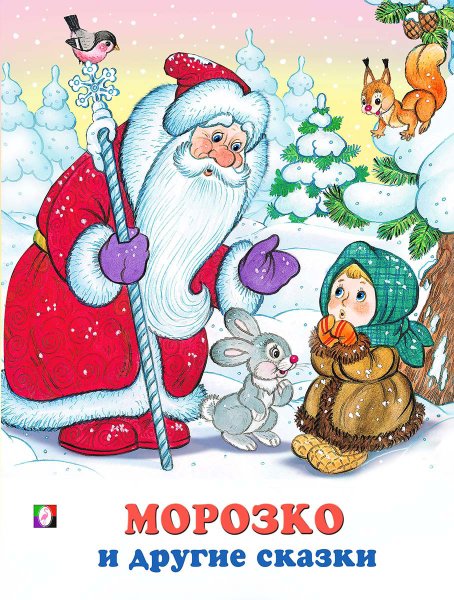 Сказка Морозко нарисова
