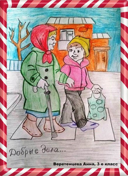 Рисунок добрые дела