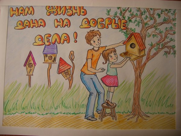 Рисунок добрые дела