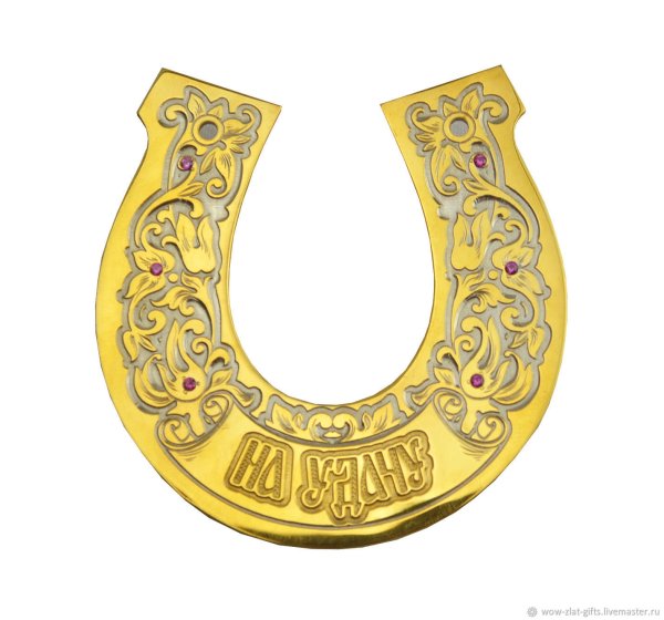 Подкова "на счастье" Златоуст