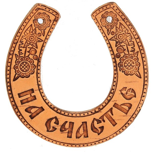 Подкова дом полная чаша