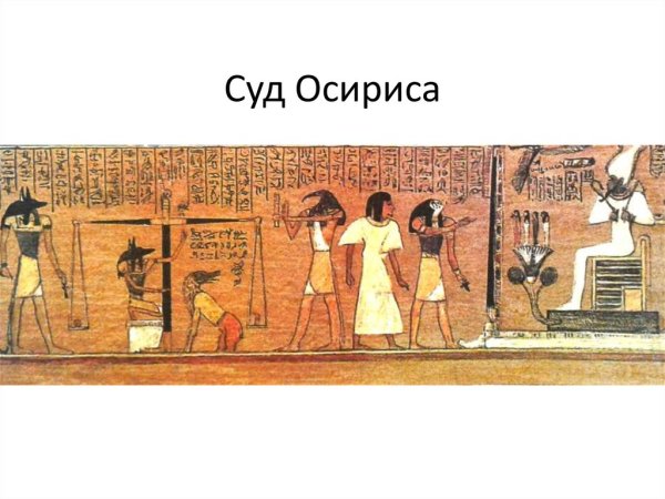 Папирус «суд Осириса» (Египет)