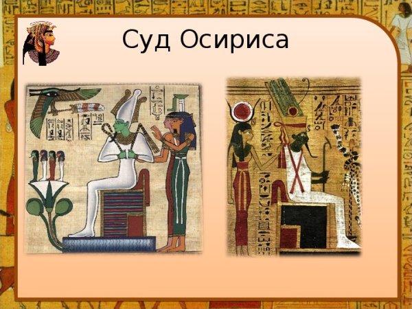 Суд Осириса Маат