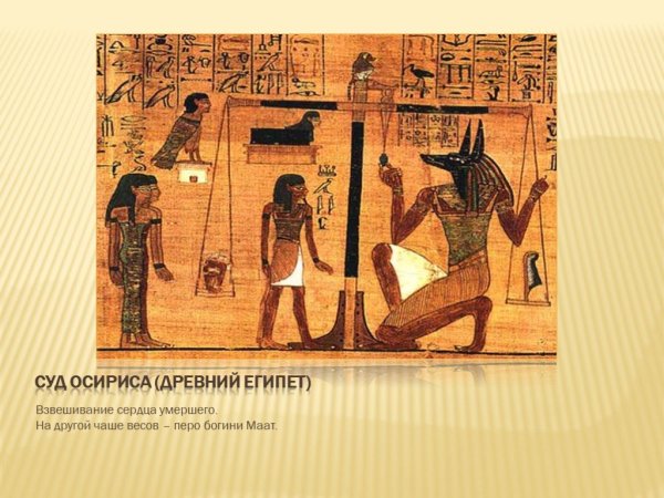 Перо Маат древний Египет