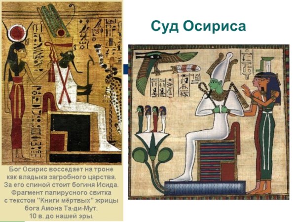 Фреска древний Египет суд Осириса