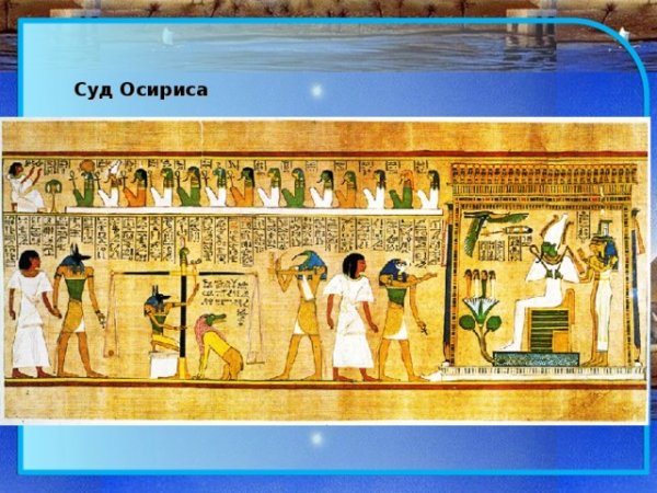 Суд Осириса древних египтян