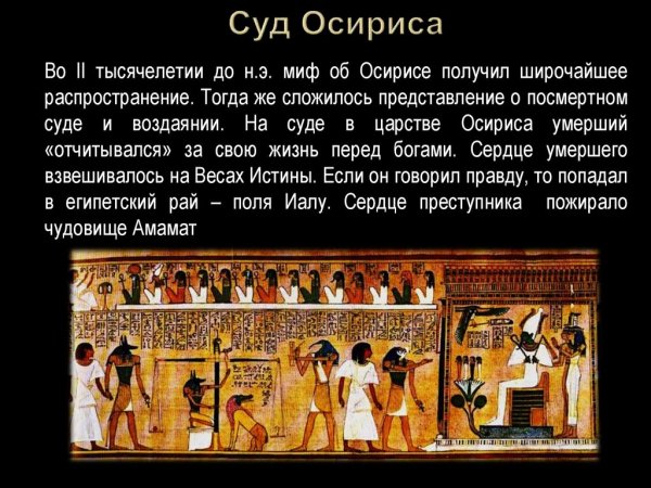 Суд Осириса древний Египет описание