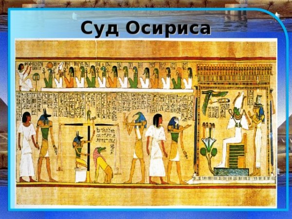 Суд Осириса в царстве мертвых