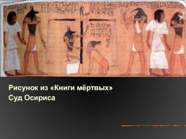 Рассказ о суде Осириса