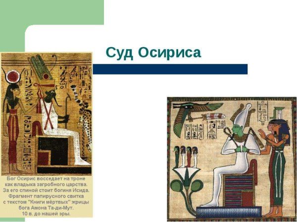 Суд Осириса в древнем Египте